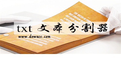 文本分割器