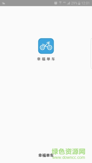 幸福單車 v1.0.1 官網(wǎng)安卓版 0