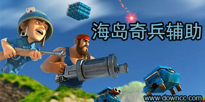 海島奇兵輔助軟件有哪些?海島奇兵輔助軟件下載-海島奇兵輔助工具