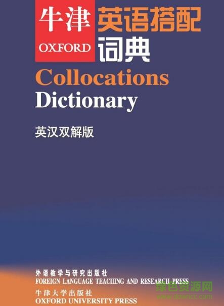 牛津英語(yǔ)搭配詞典(英漢雙解版) pdf/chm電子版 0