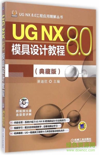 ug8.0模具設(shè)計(jì)教程pdf