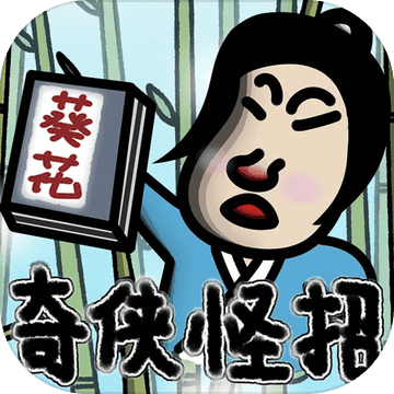 奇?zhèn)b怪招游戲