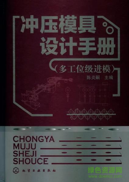 沖壓模具設(shè)計(jì)手冊(cè)pdf