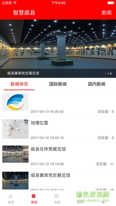 智慧威縣手機客戶端 v4.0.0 官網(wǎng)安卓版 2