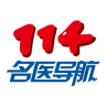 114名醫(yī)導(dǎo)航安卓版