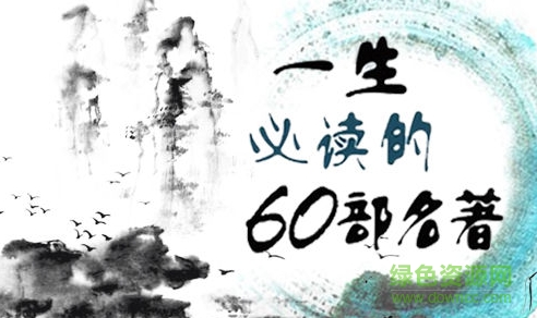 一生必讀的60部名著
