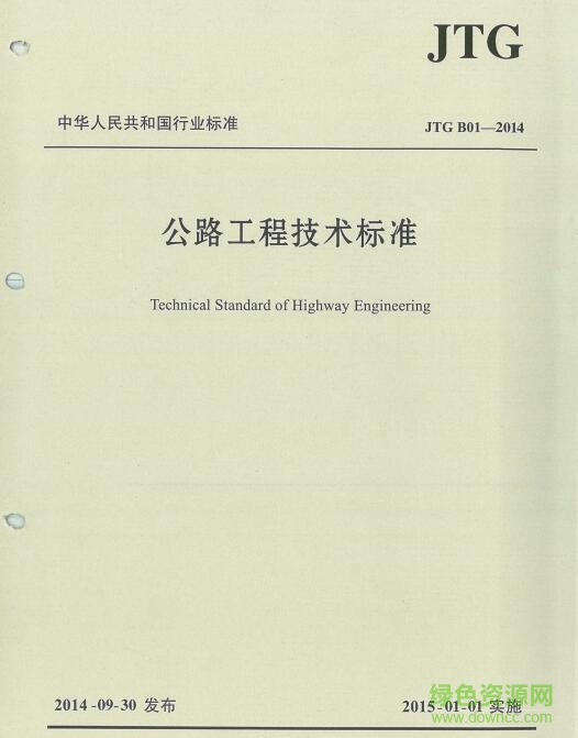公路工程技術(shù)標(biāo)準(zhǔn)最新版 公路工程技術(shù)標(biāo)準(zhǔn)最新版