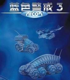 藍(lán)色警戒3中文版
