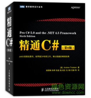 精通c# 第六版 pdf