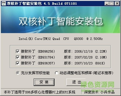 xp雙核補(bǔ)丁一鍵智能安裝版 AMD intel通用版 0