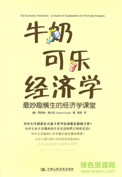 牛奶可樂經(jīng)濟學原版電子書 完整版 0