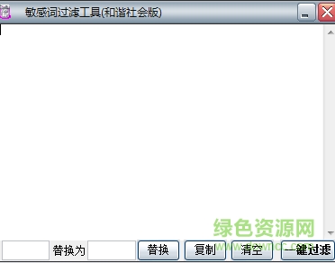 敏感詞過(guò)濾器 v2.0 綠色版 0