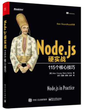 node.js硬實(shí)戰(zhàn)115 pdf