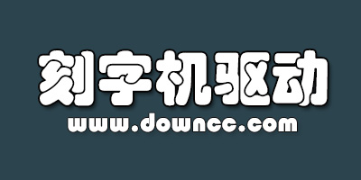 刻字機(jī)驅(qū)動(dòng)