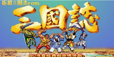 街機(jī)三國志rom