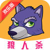 九游歡樂狼人殺