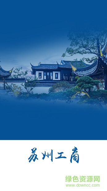 蘇州工商app