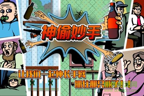 神偷妙手 神偷妙手游戲