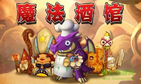 魔法酒館 魔法酒館下載