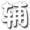 造夢(mèng)西游5瑾哥修改器