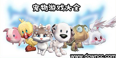 寵物游戲大全免費(fèi)下載-養(yǎng)寵物游戲-寵物游戲修改版大全