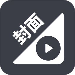 手機視頻換封面軟件