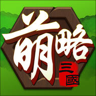萌略三國(guó)