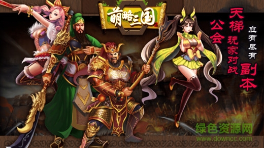 萌略三國 v1.2 安卓版 2