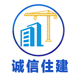 誠信住建