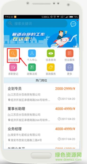淮安就業(yè)手機(jī)版 v1.0 安卓版 3