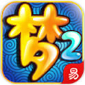 夢幻西游2手機口袋版