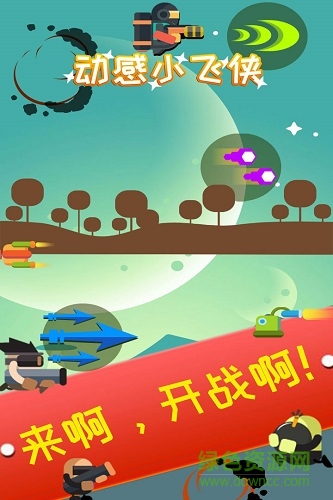 動(dòng)感小飛俠游戲 v1.2.4 安卓版 0