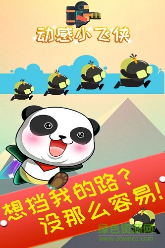 動(dòng)感小飛俠游戲 v1.2.4 安卓版 3