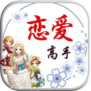 戀愛(ài)高手游戲