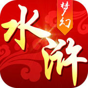 水滸x夢(mèng)幻