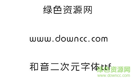 和音二次元字體ttf