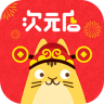次元店購(gòu)物app