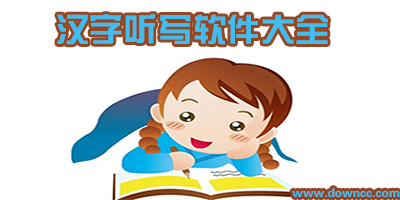 漢字聽(tīng)寫(xiě)app