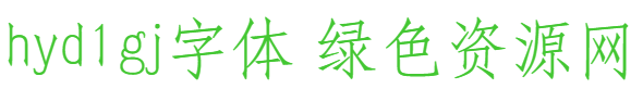 hyd1gj字體