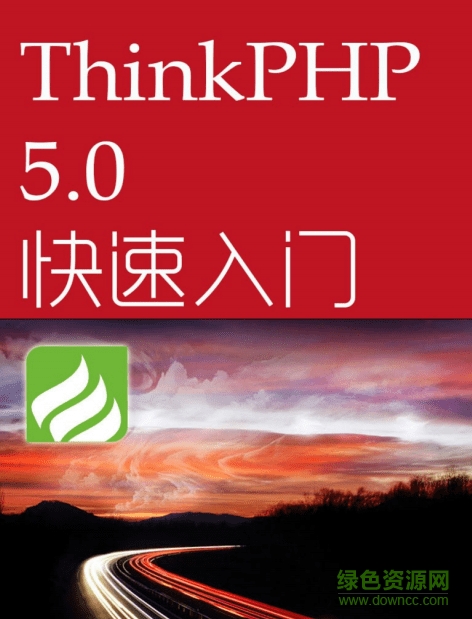 thinkphp5.0快速入門手冊 電子版 0