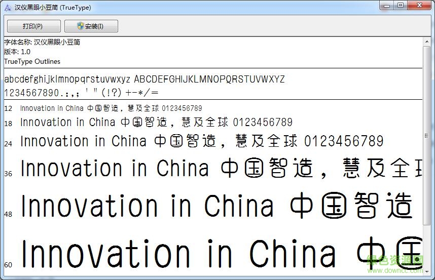 漢儀黑眼小豆體(特別萌的字體)  0