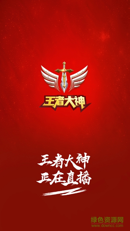 王者大神直播軟件(斗魚出品) v1.0.0 官網安卓版 0