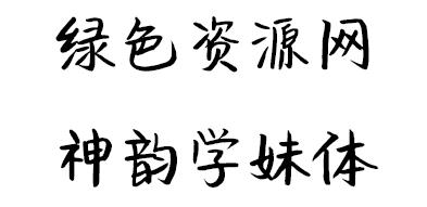 神韻學(xué)妹體ttf
