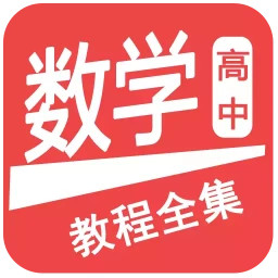 高中數(shù)學(xué)教程全集app