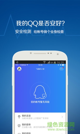 QQ安全中心移動版 v7.1 安卓版 0