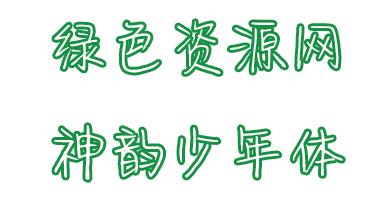 神韻少年體