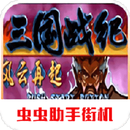 街機三國戰(zhàn)紀(jì)風(fēng)云再起安卓