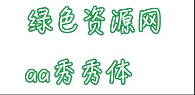 aa秀秀體ttf  0