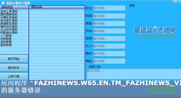 易語言源碼下載器 免費版 0