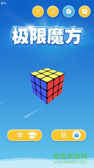 ar極限魔方 v1.4 安卓版 0